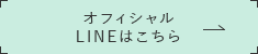 オフィシャルLINEはこちら